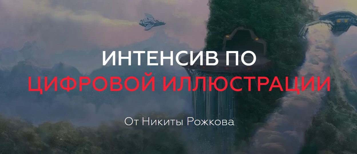 [Никита Рожков] Интенсив по цифровой иллюстрации (_0.jpg